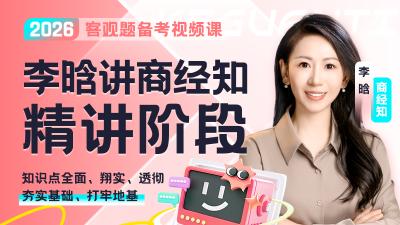 2026年李晗讲商经知精讲