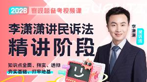 2026年李潇潇讲民诉精讲