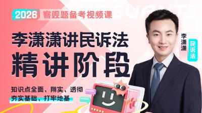 2026年李潇潇讲民诉精讲