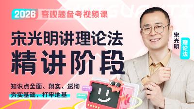 2026年宋光明讲理论精讲