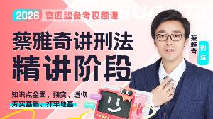 2026年蔡雅奇讲刑法精讲