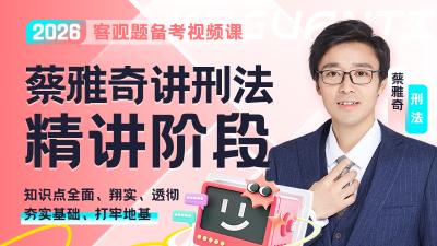 2026年蔡雅奇讲刑法精讲