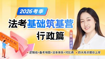 26法考基础筑基营-行政篇张超(节选）