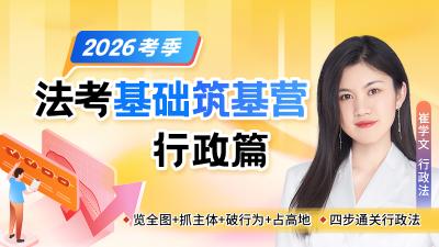 26法考基础筑基营-行政篇崔学文(节选）