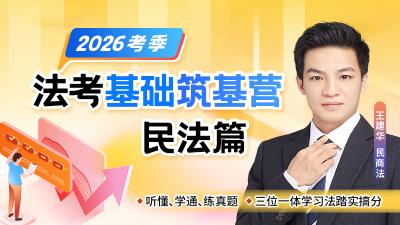26法考基础筑基营-民法篇王建华（节选）