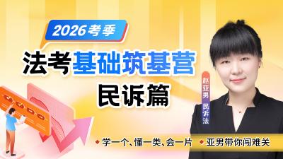 26法考基础筑基营-民诉篇赵亚男（节选）