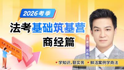 26法考基础筑基营-商经篇王建华（节选）