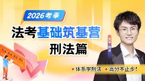 26法考基础筑基营-刑法篇刘祥（节选）