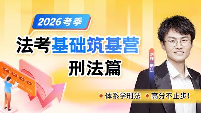 26法考基础筑基营-刑法篇刘祥（节选）