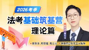 26法考基础筑基营-理论篇陈宣辰（节选）