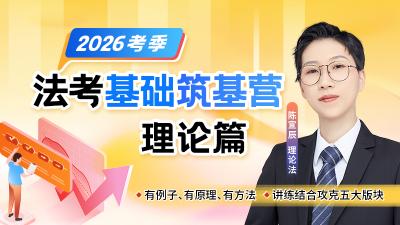 26法考基础筑基营-理论篇陈宣辰（节选）