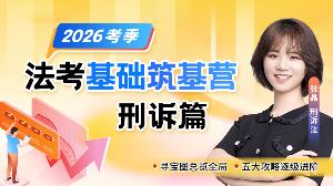 26法考基础筑基营-刑诉篇张晶（节选）