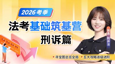 26法考基础筑基营-刑诉篇张晶（节选）