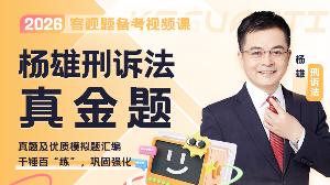 2026年杨雄刑诉真金题