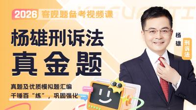 2026年杨雄刑诉真金题