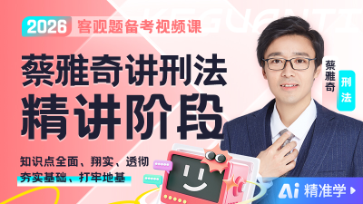 【Ai精准学】2026年蔡雅奇讲刑法精讲