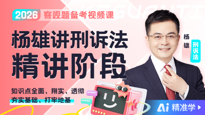【Ai精准学】2026年杨雄讲刑诉精讲