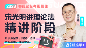 【Ai精准学】2026年宋光明讲理论精讲