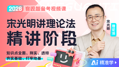 【Ai精准学】2026年宋光明讲理论精讲