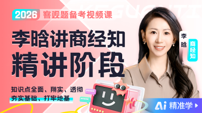 【Ai精准学】2026年李晗讲商经知精讲