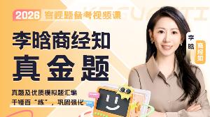 2026年李晗商经知真金题