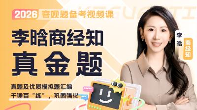 2026年李晗商经知真金题