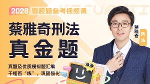 2026年蔡雅奇刑法真金题