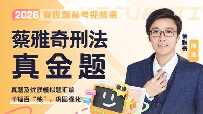 2026年蔡雅奇刑法真金题