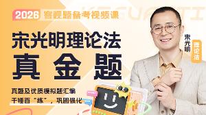 2026年宋光明理论真金题