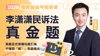 2026年李潇潇民诉真金题