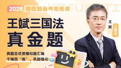 2026年王斌三国真金题