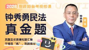 2026年钟秀勇民法真金题