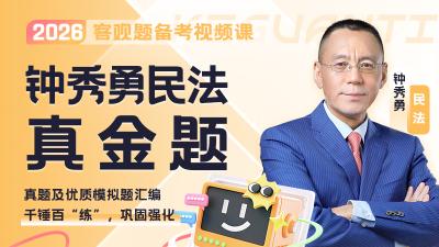 2026年钟秀勇民法真金题