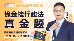 2026年徐金桂行政真金题