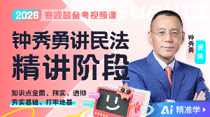 【Ai精准学】2026年钟秀勇讲民法精讲
