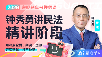 【Ai精准学】2026年钟秀勇讲民法精讲