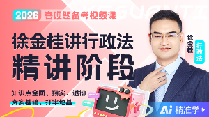 【Ai精准学】2026年徐金桂讲行政精讲