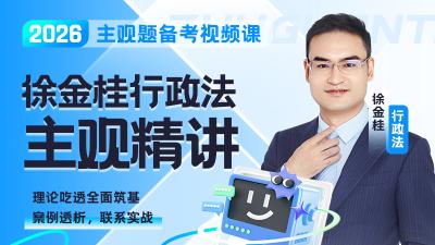 2026年徐金桂行政主观精讲