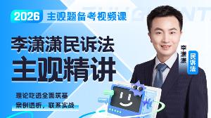 2026年李潇潇民诉主观精讲