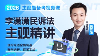 2026年李潇潇民诉主观精讲