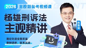 2026年楊雄刑訴主觀題精講