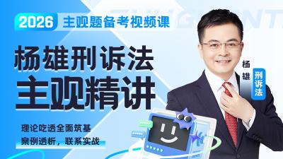 2026年杨雄刑诉主观题精讲