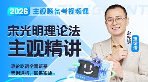 2026年宋光明理论主观精讲