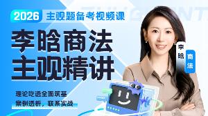 2026年李晗商法主观精讲
