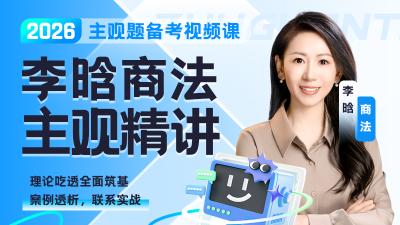 2026年李晗商法主观精讲