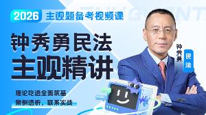 2026年钟秀勇民法主观精讲