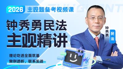 2026年钟秀勇民法主观精讲
