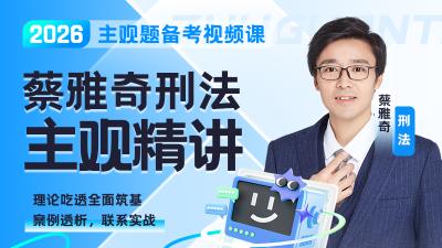 2026蔡雅奇刑法主观精讲