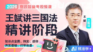 【Ai精準(zhǔn)學(xué)】2026年王斌講三國精講