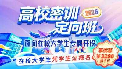 26e学主客一体高校密训定向班